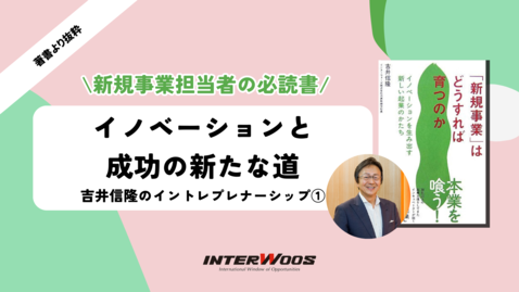 企業が生き残り成功するために必要なこととは？【吉井のイントレプレナーシップ①】