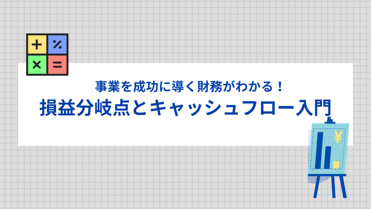 財務がわかる！事業を成功に導く損益分岐点とキャッシュフロー入門