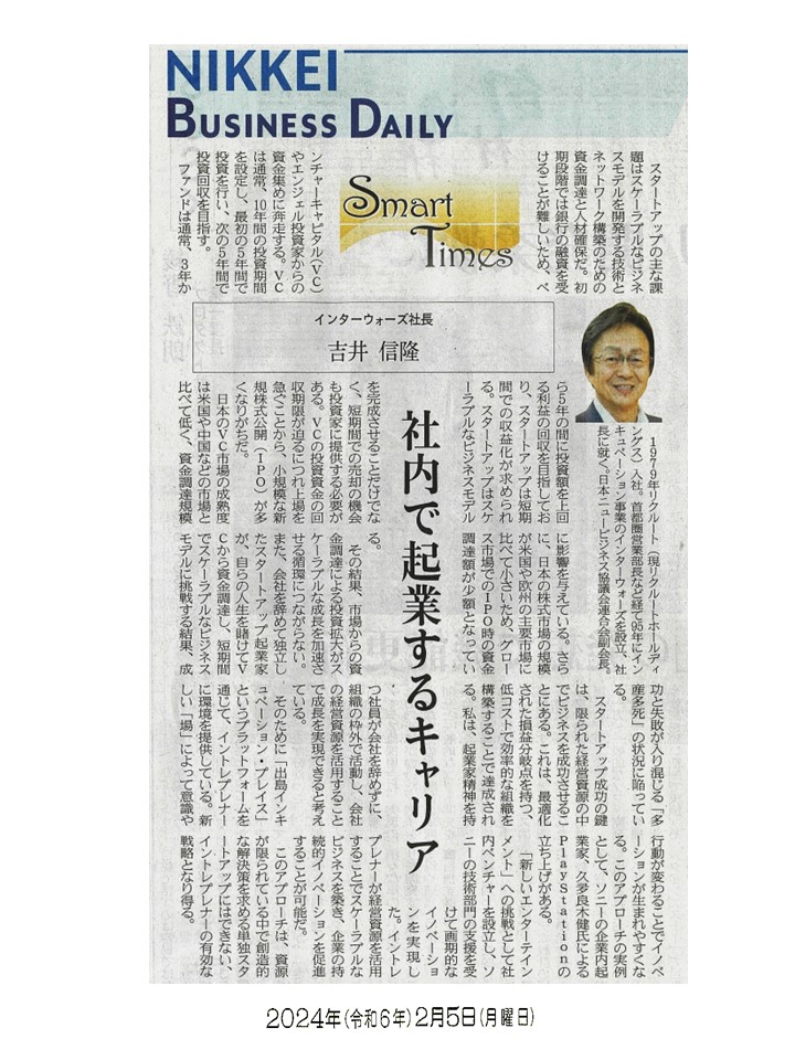 日経産業新聞 Smart Times「会社で起業するキャリア」