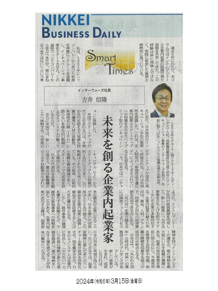 日経産業新聞 Smart Times「未来を創る企業内起業家」