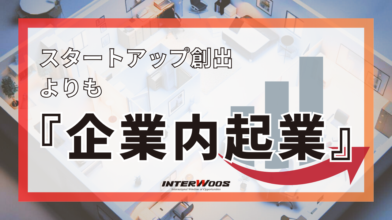 「スタートアップ創出」よりも『企業内起業』