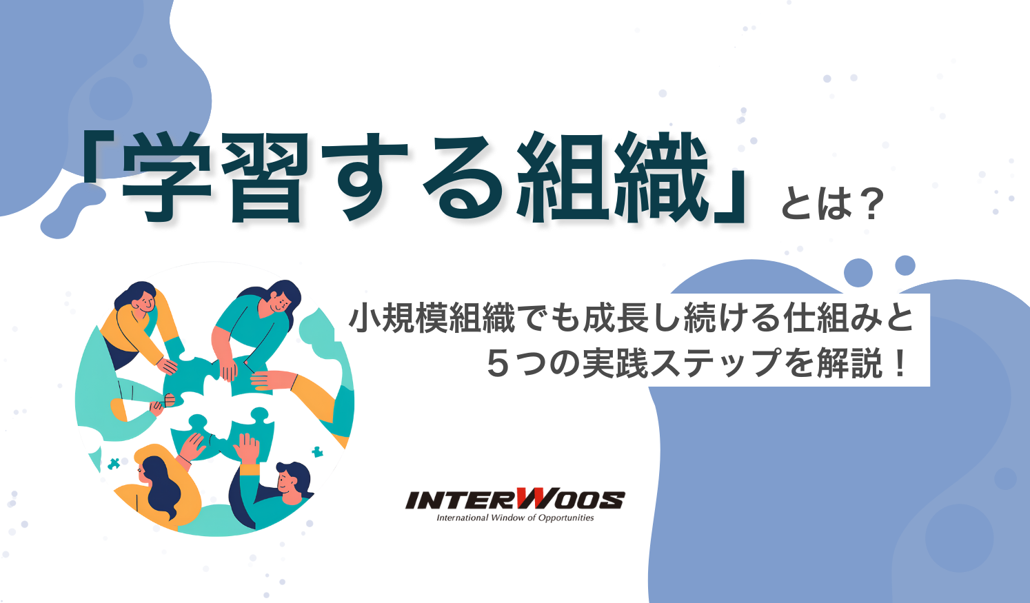 「学習する組織」とは？小規模組織でも成長し続ける仕組みと５つの実践方法