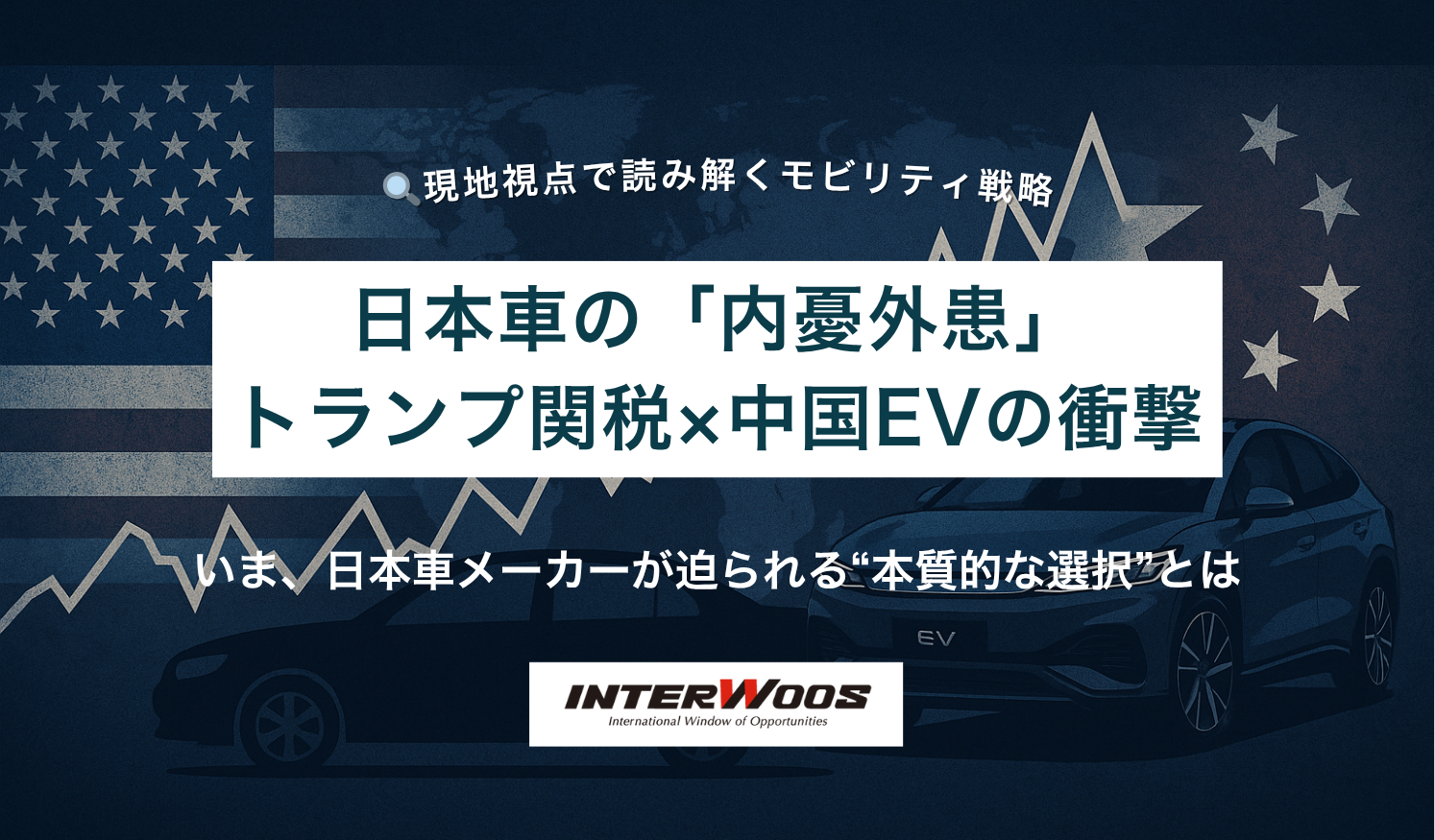 日本車の「内憂外患」──トランプ関税ショックと中国車の台頭が迫る選択