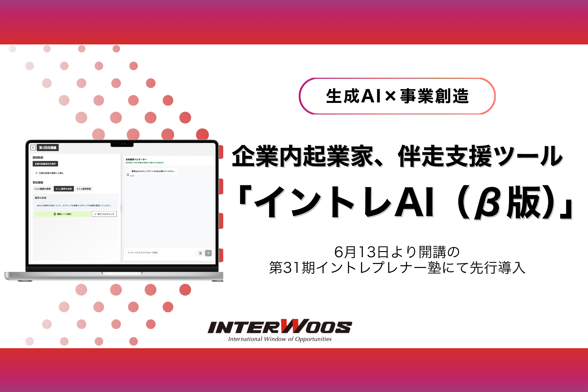企業内起業家支援ツール「イントレAI（β版）」を開発・リリース