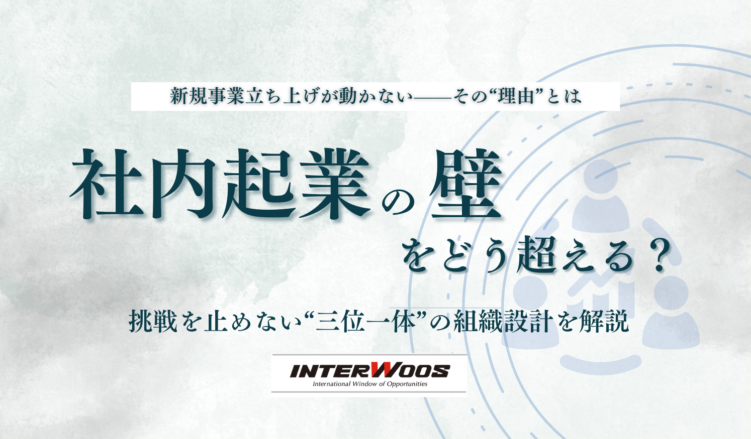 “想いが報われない社内ビジネスコンテストの壁”〜三位一体で挑戦を支える仕組みづくりとは〜
