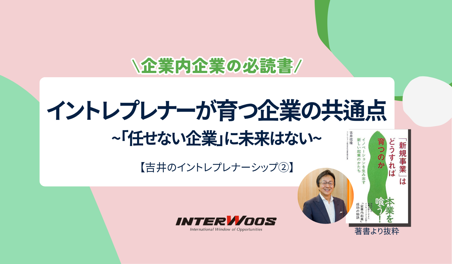 「任せない企業」に未来はない──イントレプレナーが育つ組織の条件とは