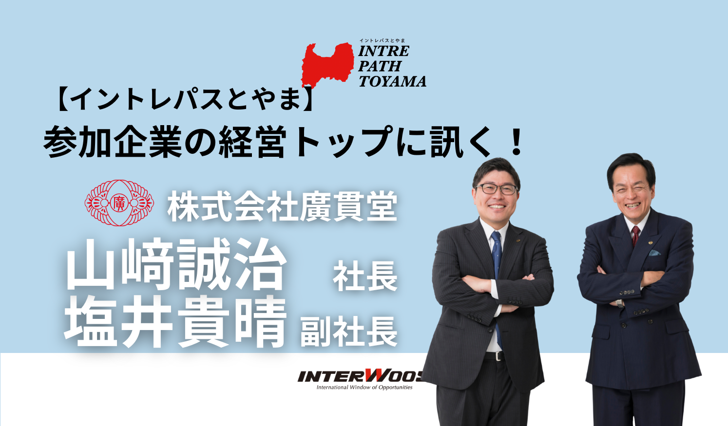 創業149年の老舗・廣貫堂が挑む「未来へのステージに向けた変化と進化」