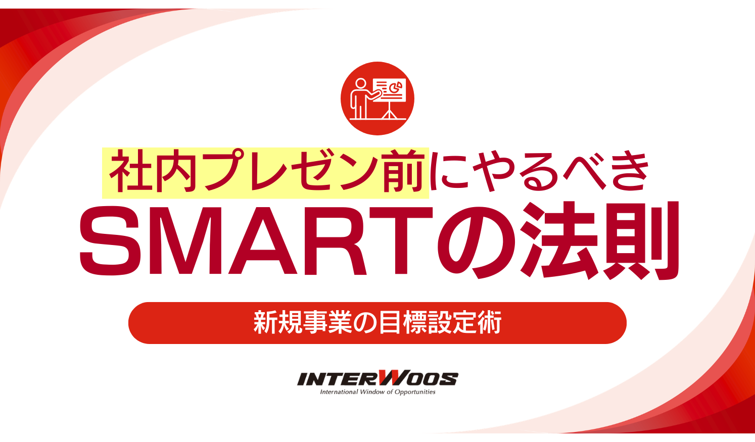 社内プレゼン前にやるべきSMARTの法則|新規事業の目標設定術