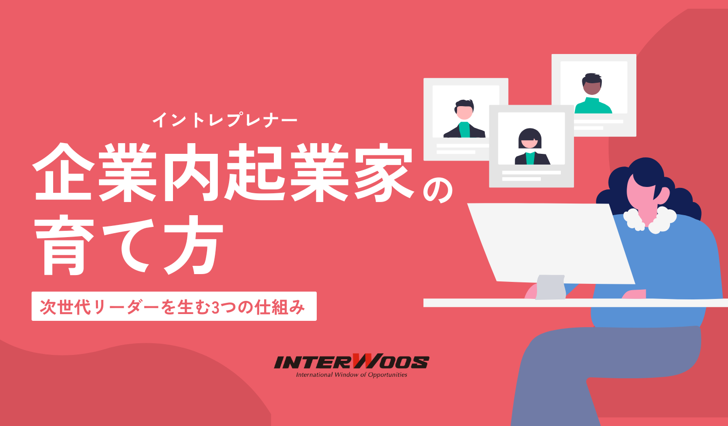 企業内起業家（イントレプレナー）の育て方｜次世代リーダーを生む3つの仕組み