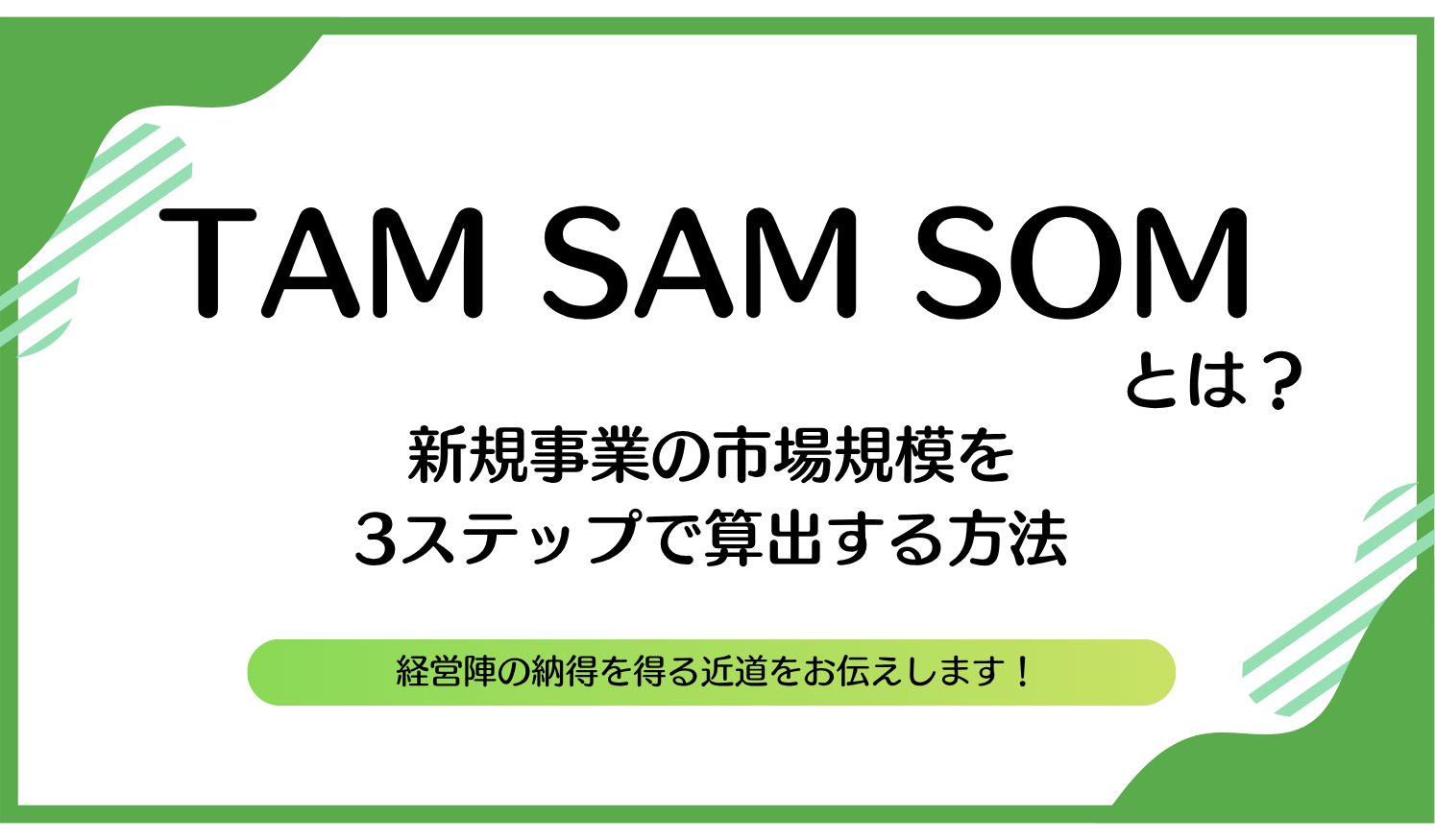 TAM・SAM・SOMとは？新規事業の市場規模を3ステップで算出する方法