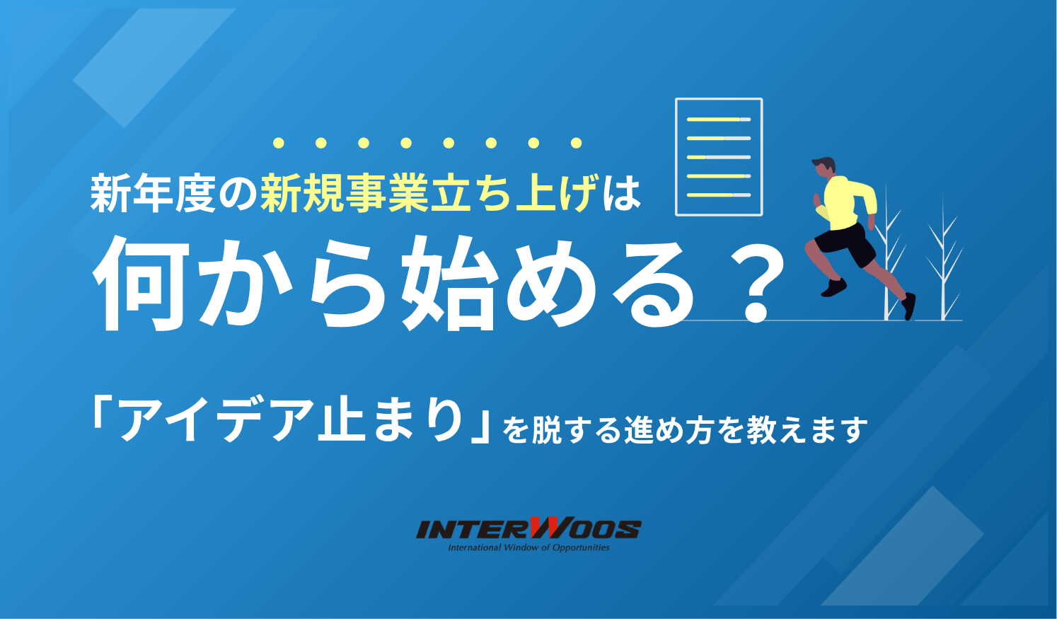 新年度の新規事業立ち上げは何から始める？ 「アイデアどまり」を脱する進め方