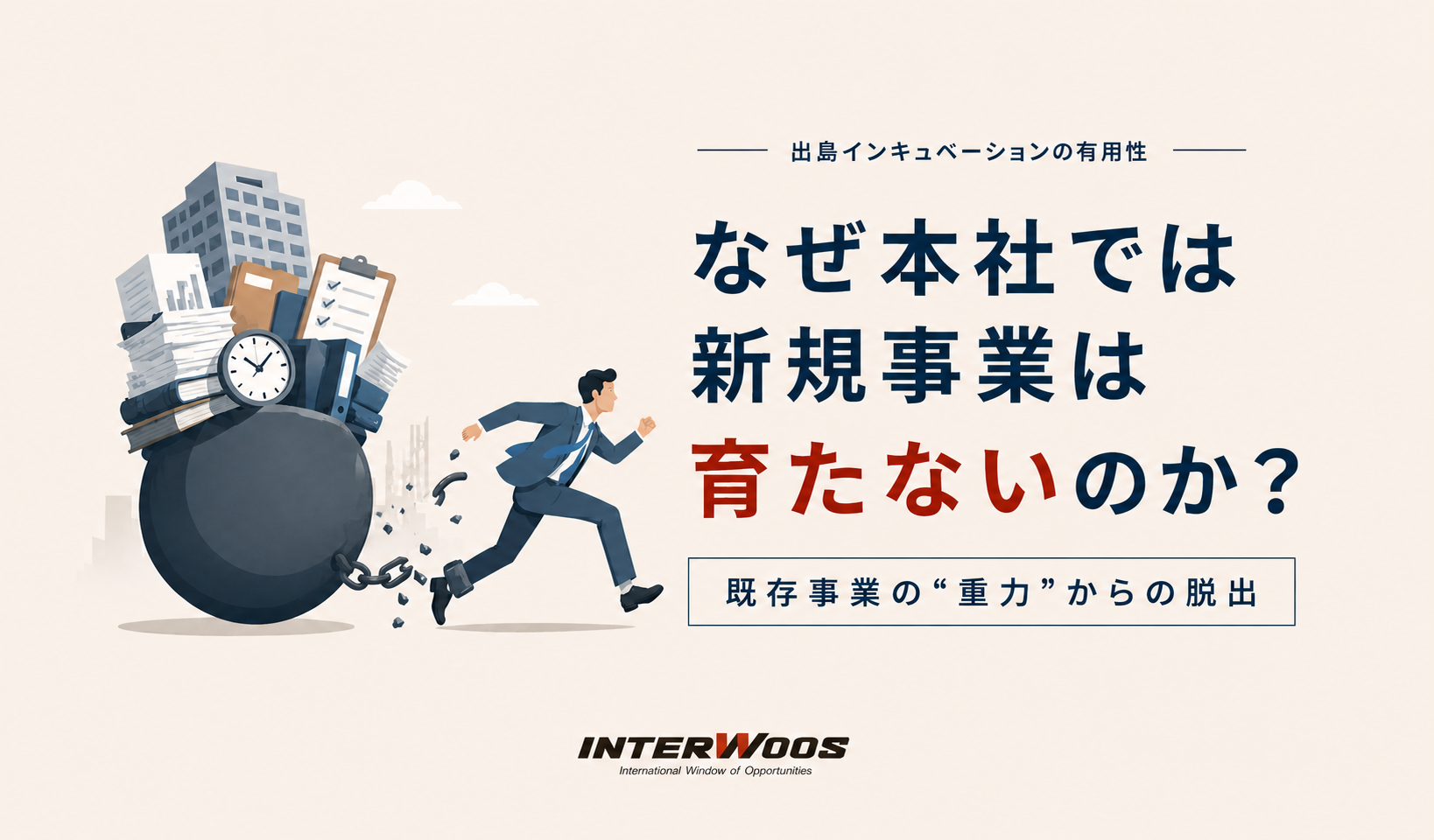 出島インキュベーションの有用性 ── なぜ本社の会議室では新規事業は育たないのか