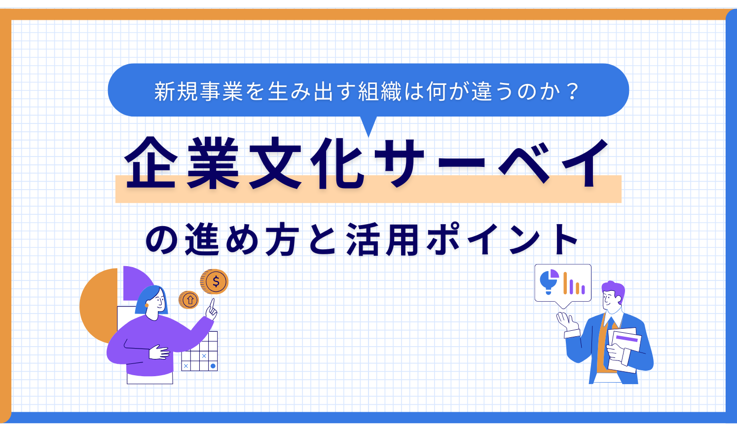 新規事業を生み出す組織は何が違うのか?企業文化サーベイの進め方と活用ポイント