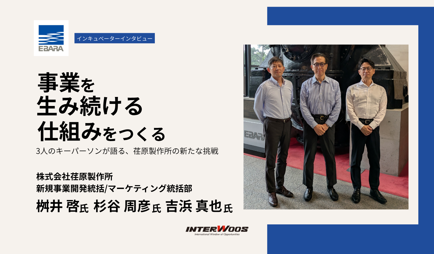 荏原製作所が挑む「新しい事業を生み続ける仕組み」