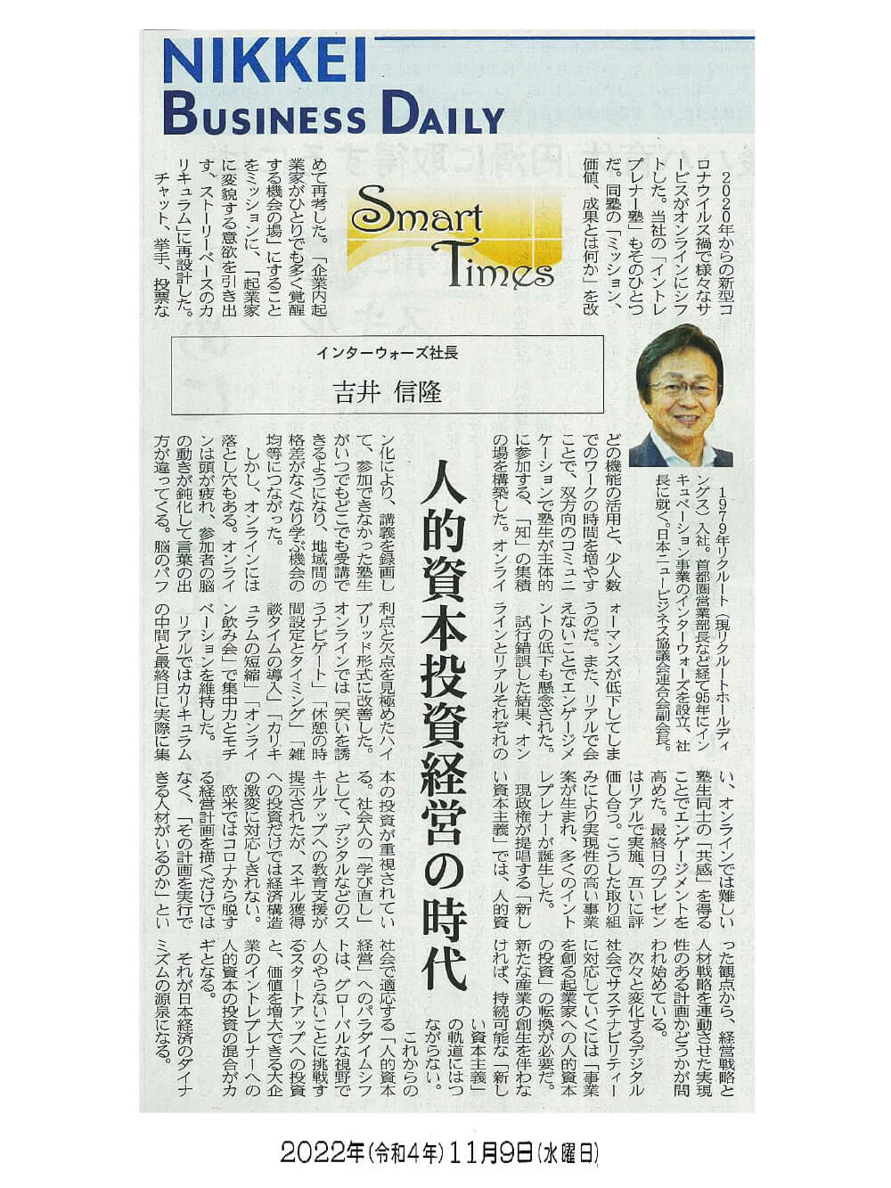日経産業新聞 Smart Times「人的資本投資経営の時代」