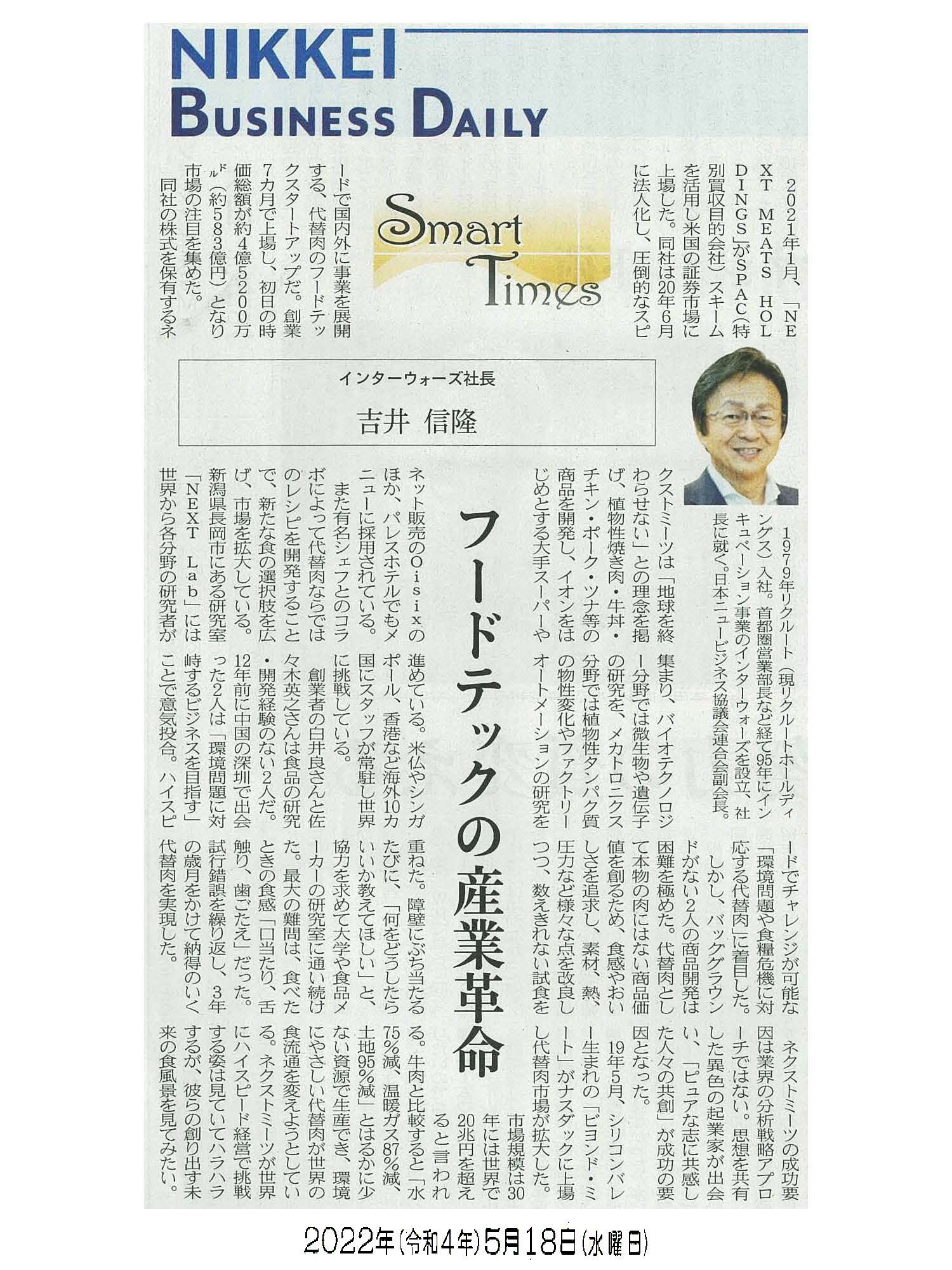 日経産業新聞 Smart Times「フードテックの産業革命」