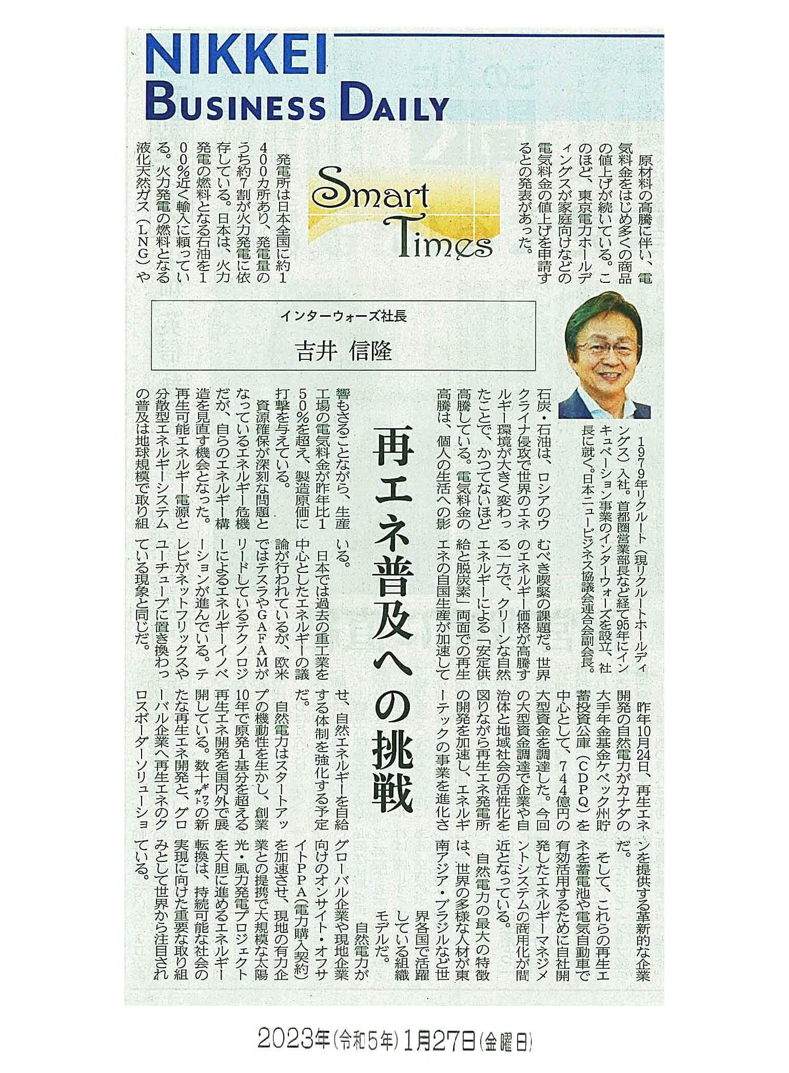 日経産業新聞 Smart Times「再エネ普及への挑戦」
