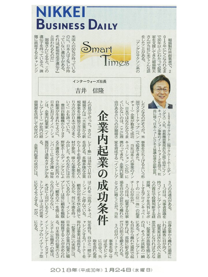 日経産業新聞 Smart Times「企業内起業の成功条件」
