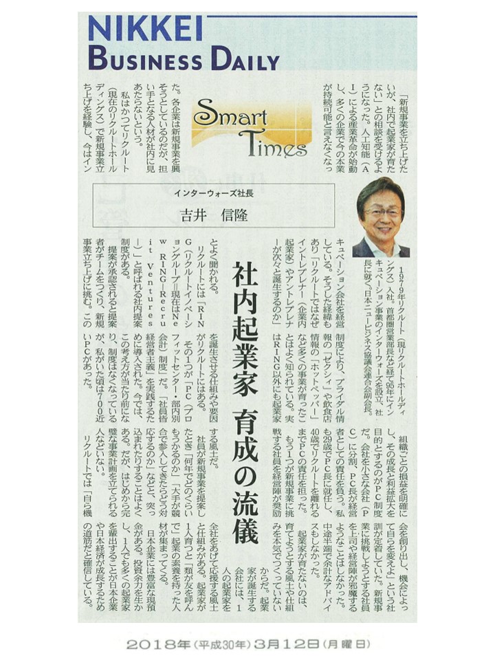 日経産業新聞 Smart Times「社内起業家育成の流儀」
