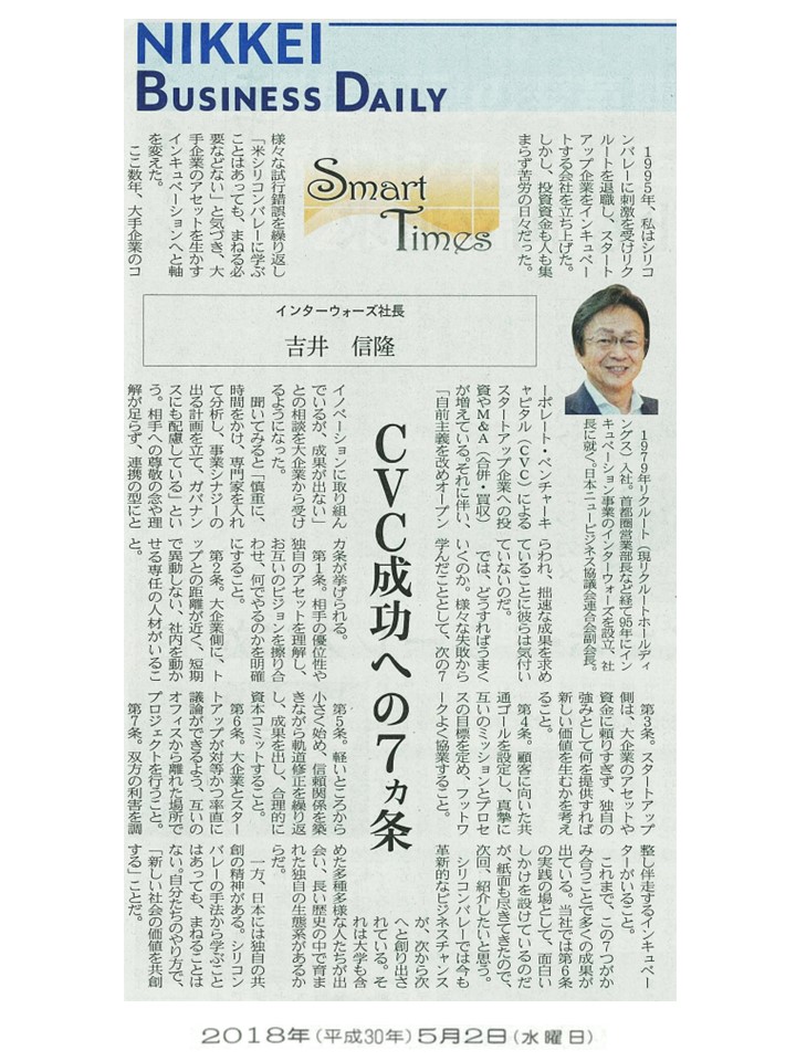 日経産業新聞 Smart Times「CVC成功への7ヵ条」