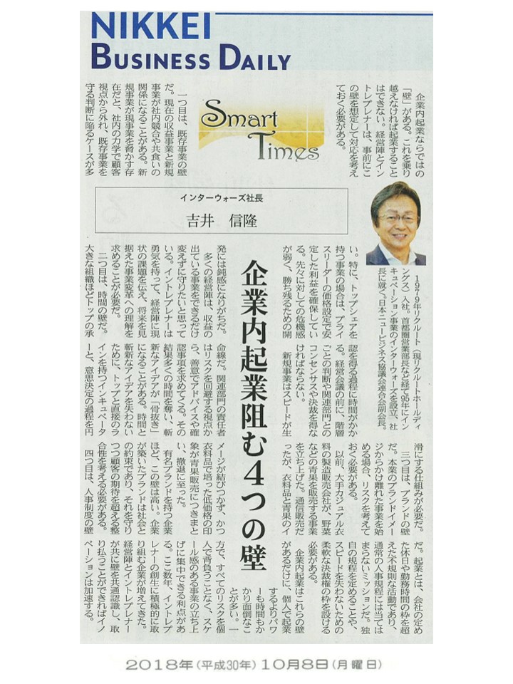 日経産業新聞 Smart Times「企業内起業阻む4つの壁」