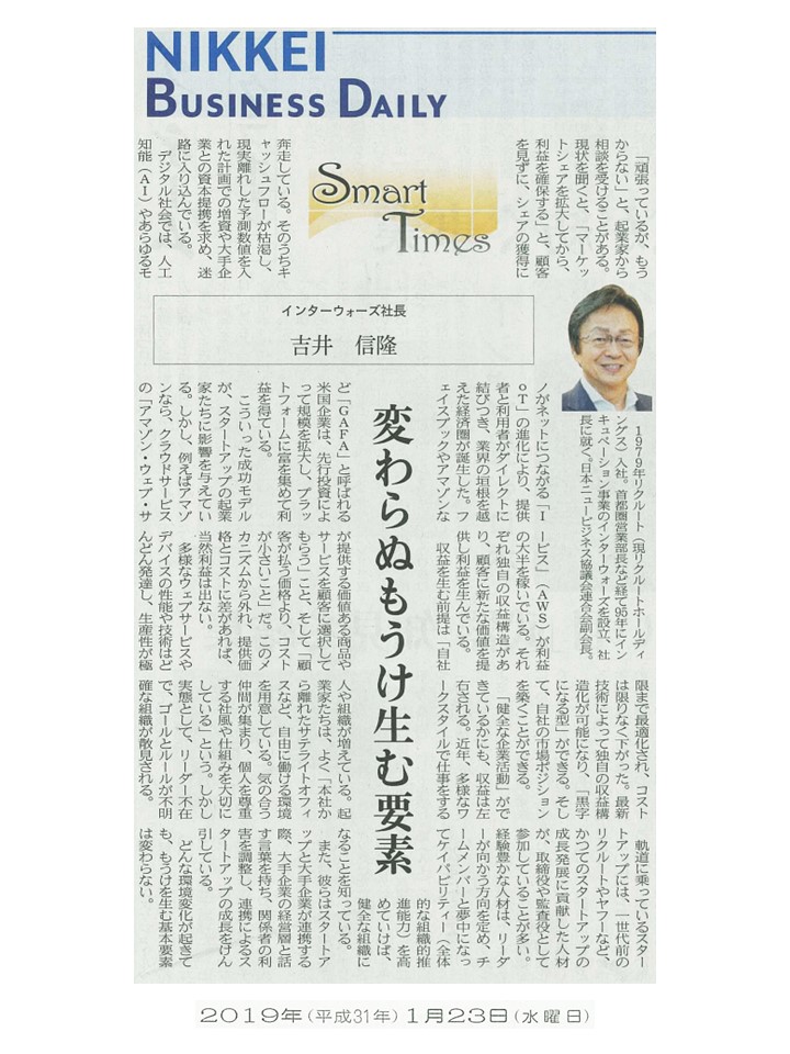 日経産業新聞 Smart Times「変わらぬもうけ生む要素」