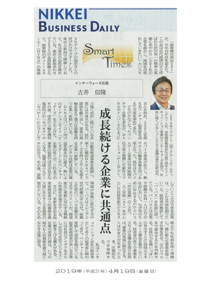 日経産業新聞 Smart Times「成長続ける企業に共通点」