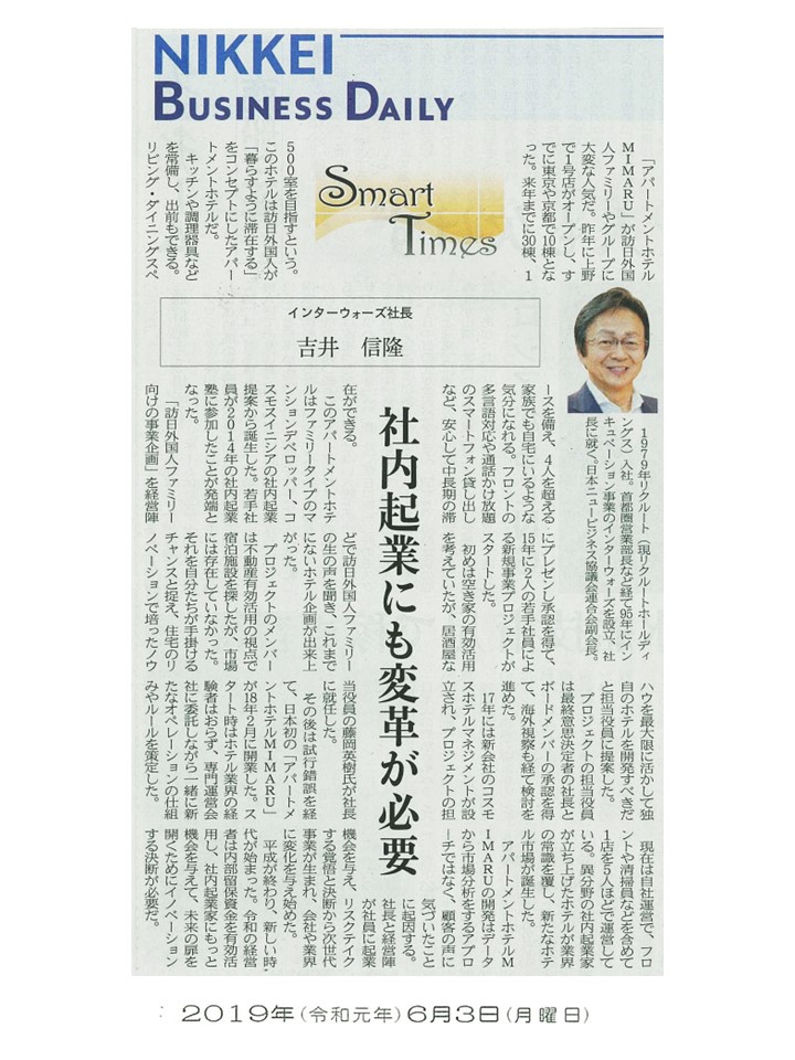 日経産業新聞 Smart Times「社内起業にも変革が必要」