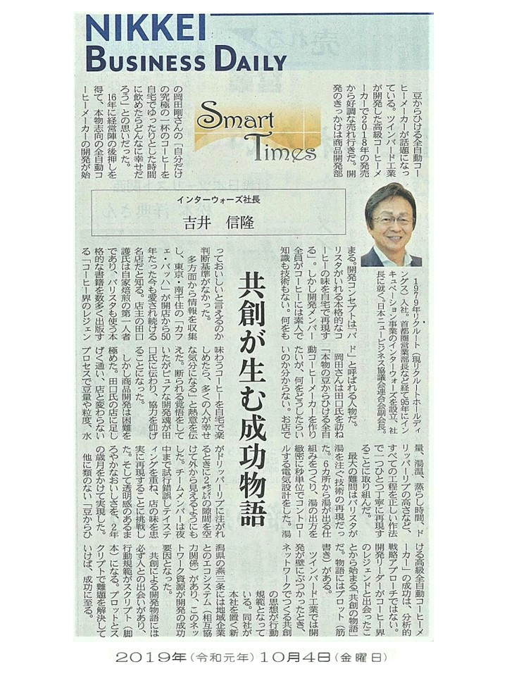 日経産業新聞 Smart Times「共創が生む成功物語」