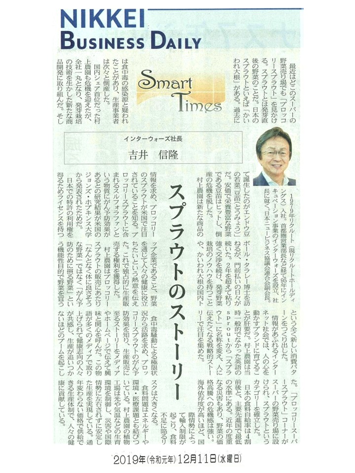 日経産業新聞 Smart Times「スプラウトのストーリー」