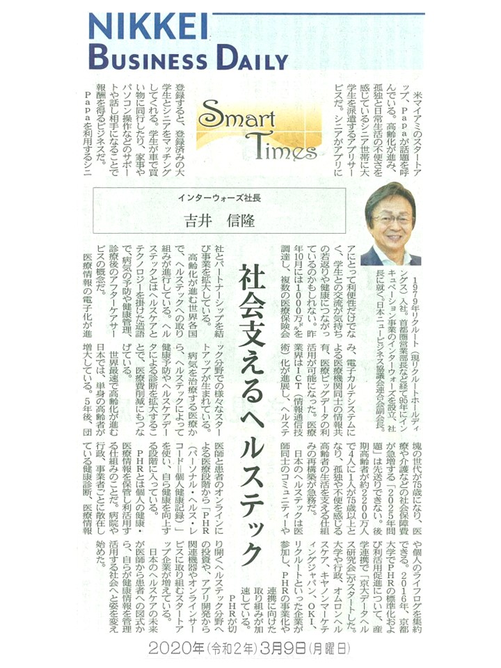 日経産業新聞 Smart Times「社会支えるヘルステック」