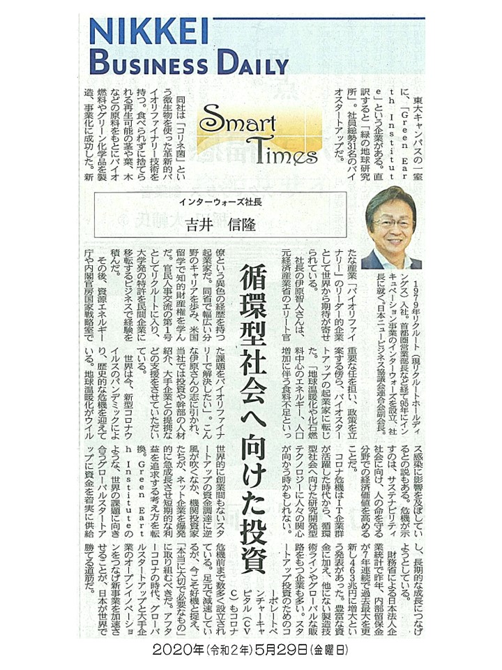 日経産業新聞 Smart Times「循環型社会へ向けた投資」