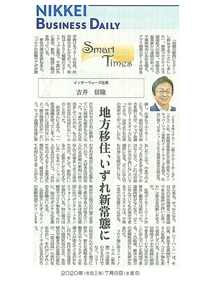 日経産業新聞 Smart Times「地方移住、いずれ新常態に」