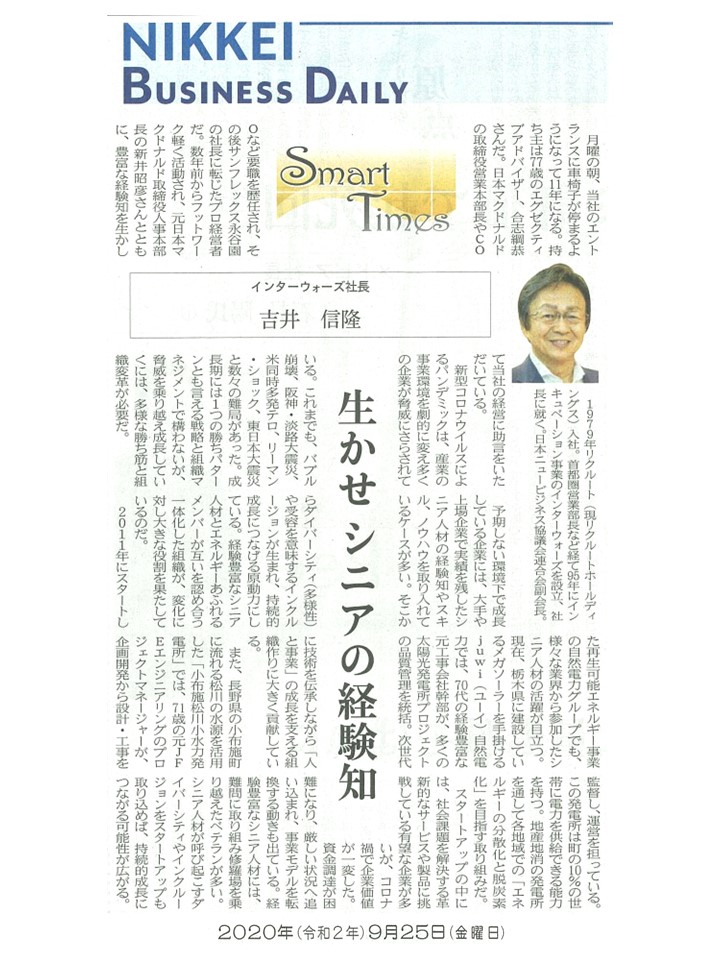 日経産業新聞 Smart Times「生かせシニアの経験知」