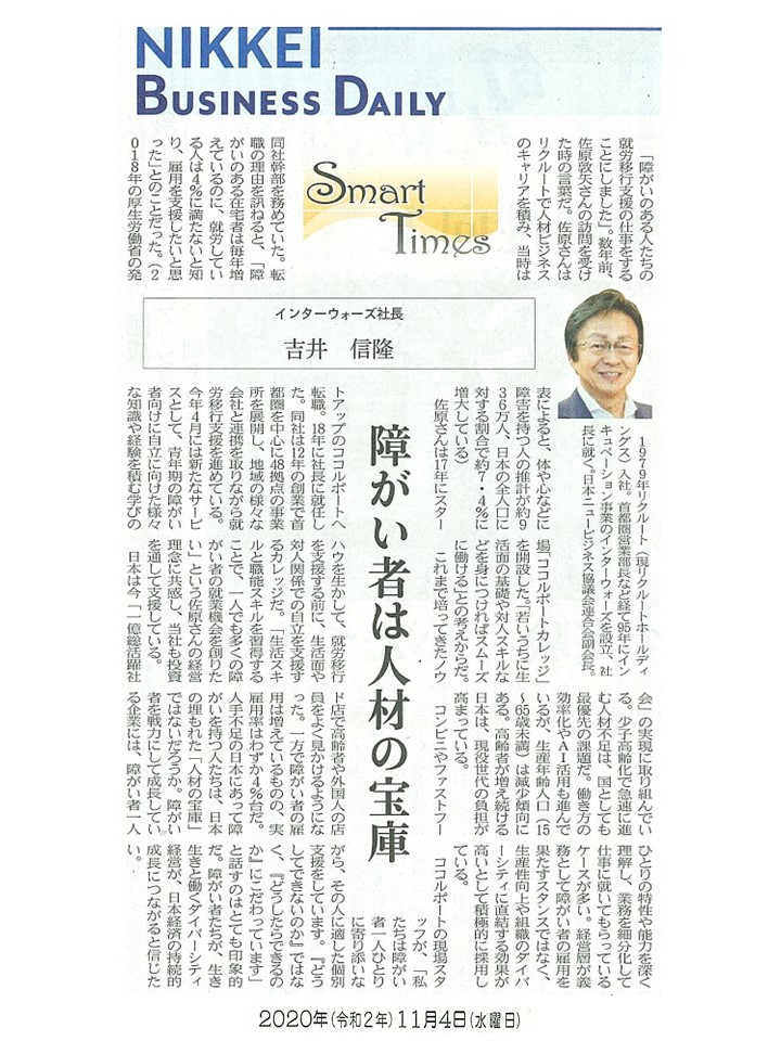 日経産業新聞 Smart Times「障がい者は人材の宝庫」