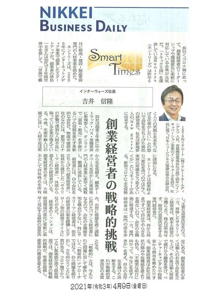 日経産業新聞 Smart Times「創業経営者の戦略的挑戦」