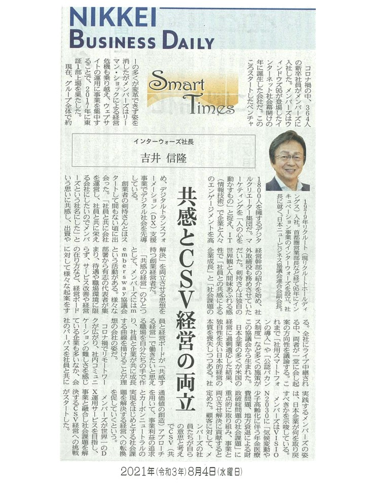日経産業新聞 Smart Times「共感とCSV経営の両立」