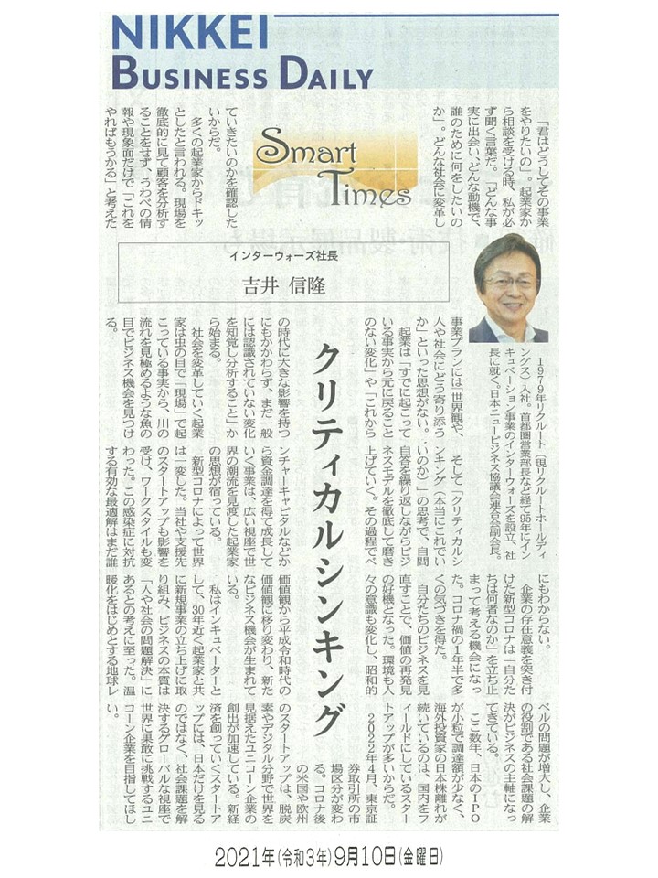 日経産業新聞 Smart Times「クリティカルシンキング」