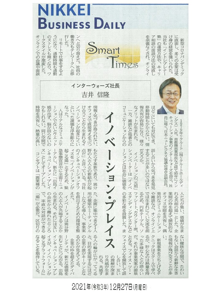 日経産業新聞 Smart Times「イノベーション・プレイス」