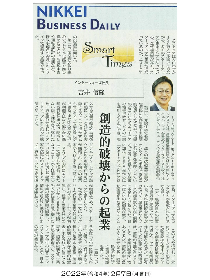 日経産業新聞 Smart Times「創造的破壊からの起業」