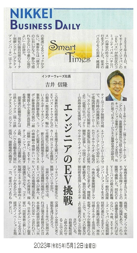 日経産業新聞 Smart Times「エンジニアのEV挑戦」