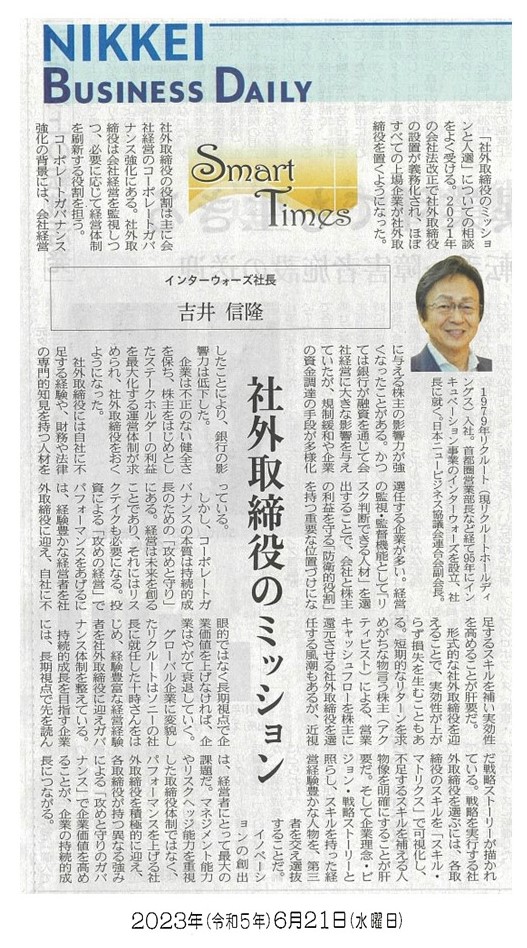 日経産業新聞 Smart Times「社外取締役のミッション」